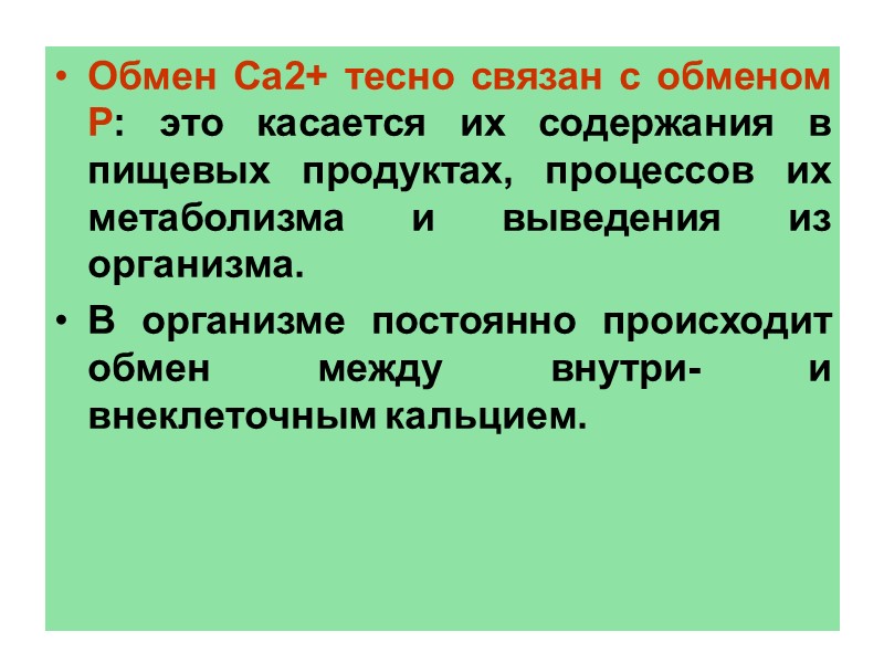 Обмен Са2+ тесно связан с обменом Р: это касается их содержания в пищевых продуктах,